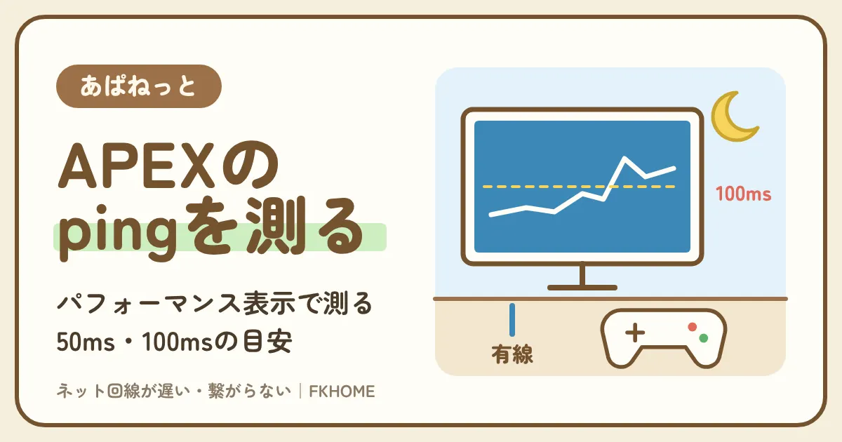 あぱねっと（キッズウェイ）でAPEXがラグい・つながらない・できない？パフォーマンス表示のpingをEAの目安で読み、有線と夜の混雑で切り分ける