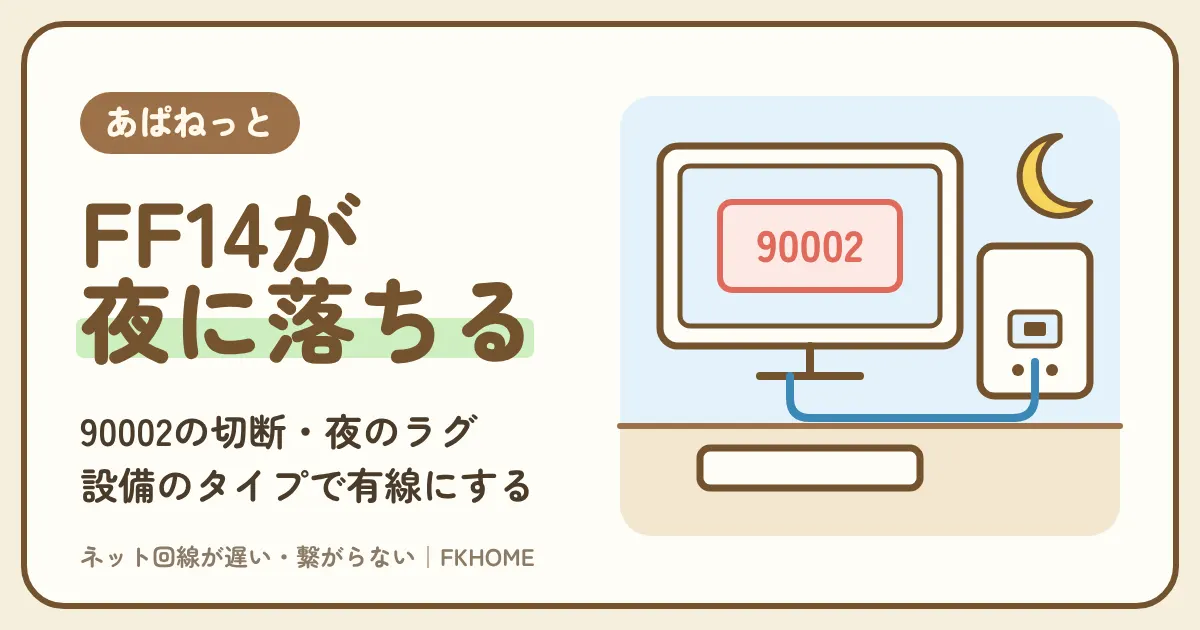 あぱねっと（キッズウェイ）でFF14がつながらない・できない？90002の切断と夜のラグを部屋の設備から直す