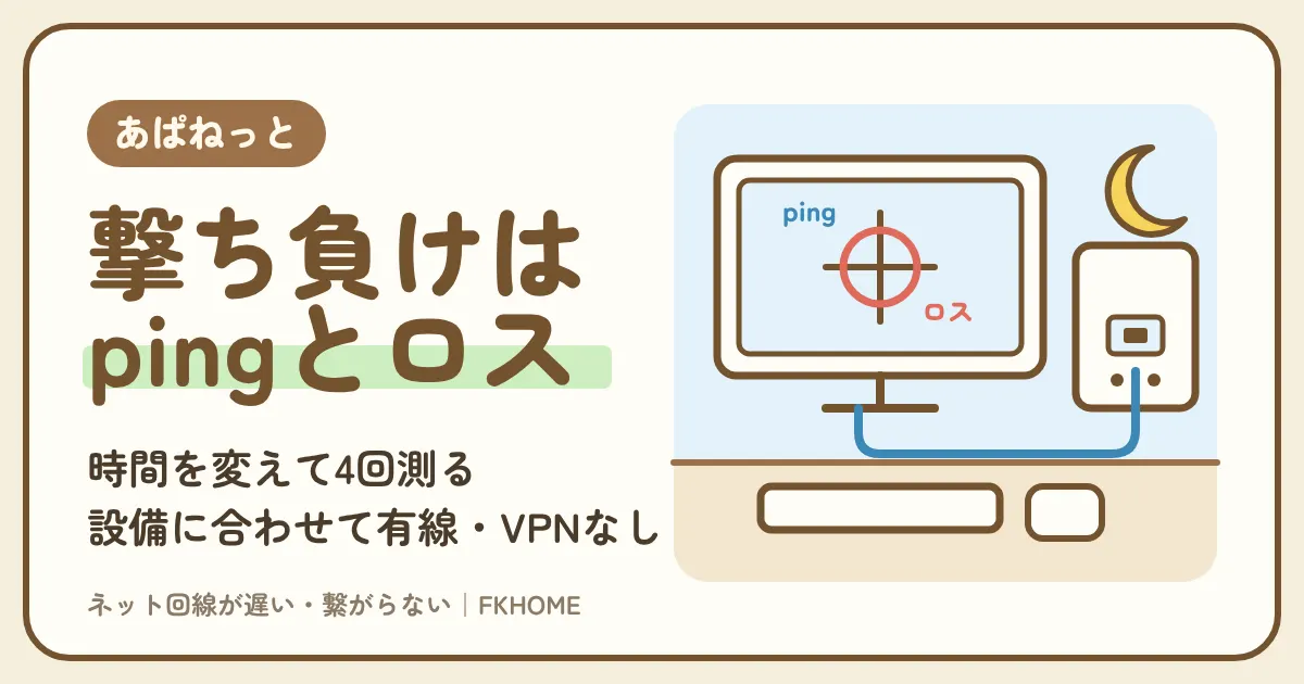 あぱねっと(キッズウェイ)でFPSがつながらない・撃ち合いができない?pingとパケットロスを測って直す順番