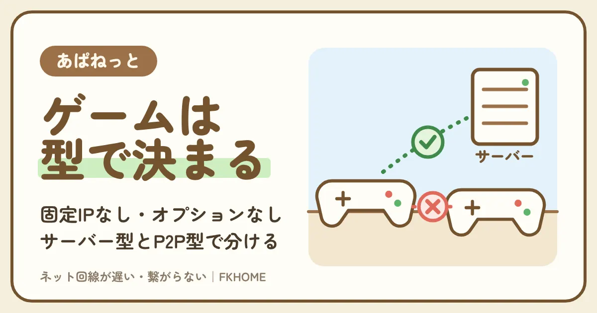 あぱねっと(キッズウェイ)でオンラインゲームができない・つながらない?固定IPのない建物で、遊べるゲームと部屋では直らないゲームを通信の型で分ける