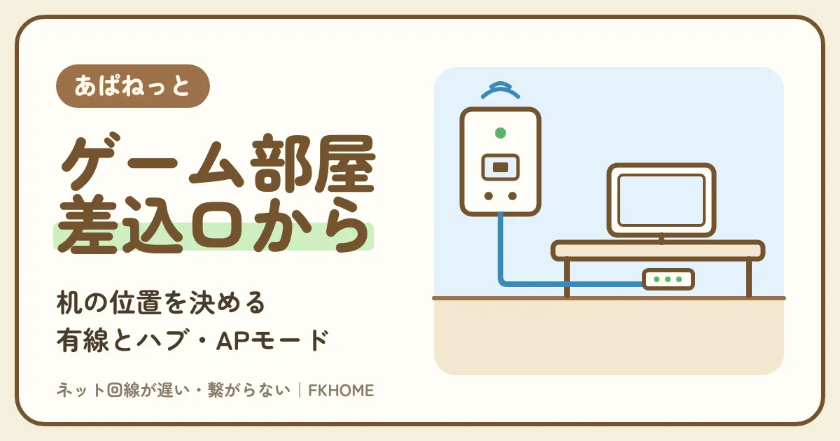 あぱねっと（キッズウェイ）の部屋をゲーム部屋にするには？情報コンセントの位置で机を決め、有線とルーターをそろえる