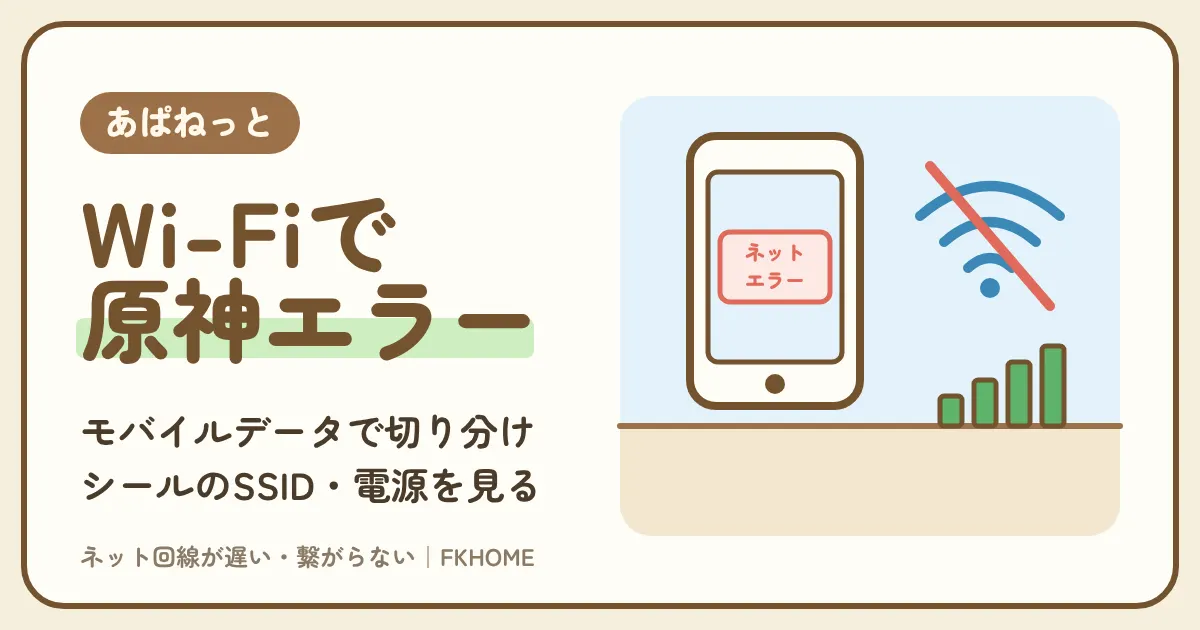 あぱねっと（キッズウェイ）のWi-Fiで原神がつながらない・ログインできない？ネットワークエラーと夜の重さの直し方