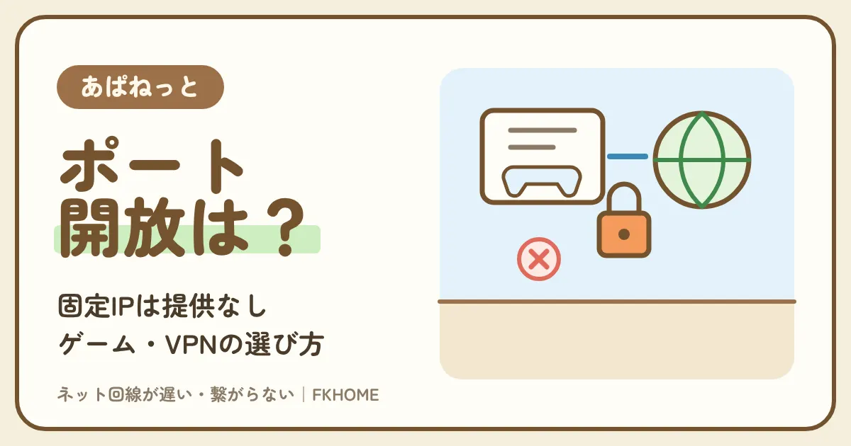 あぱねっと（キッズウェイ）でポート開放はできる？固定IPなし・プライベートアドレスの仕組みと、ゲームやVPNで困ったときの選び方
