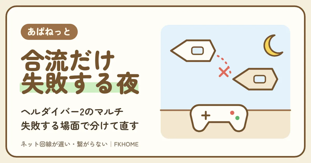 あぱねっと（キッズウェイ）でヘルダイバー2がつながらない・マルチができない？フレンドの船に合流できないときの切り分け