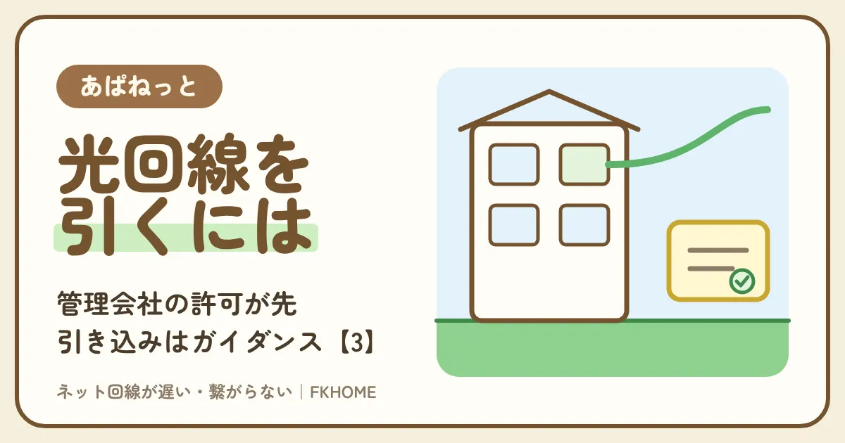 あぱねっと（キッズウェイ）の部屋に自分の光回線は引ける？管理会社の許可・引き込み工事の相談先・フレッツ光との関係・スマホの会社別の選び方