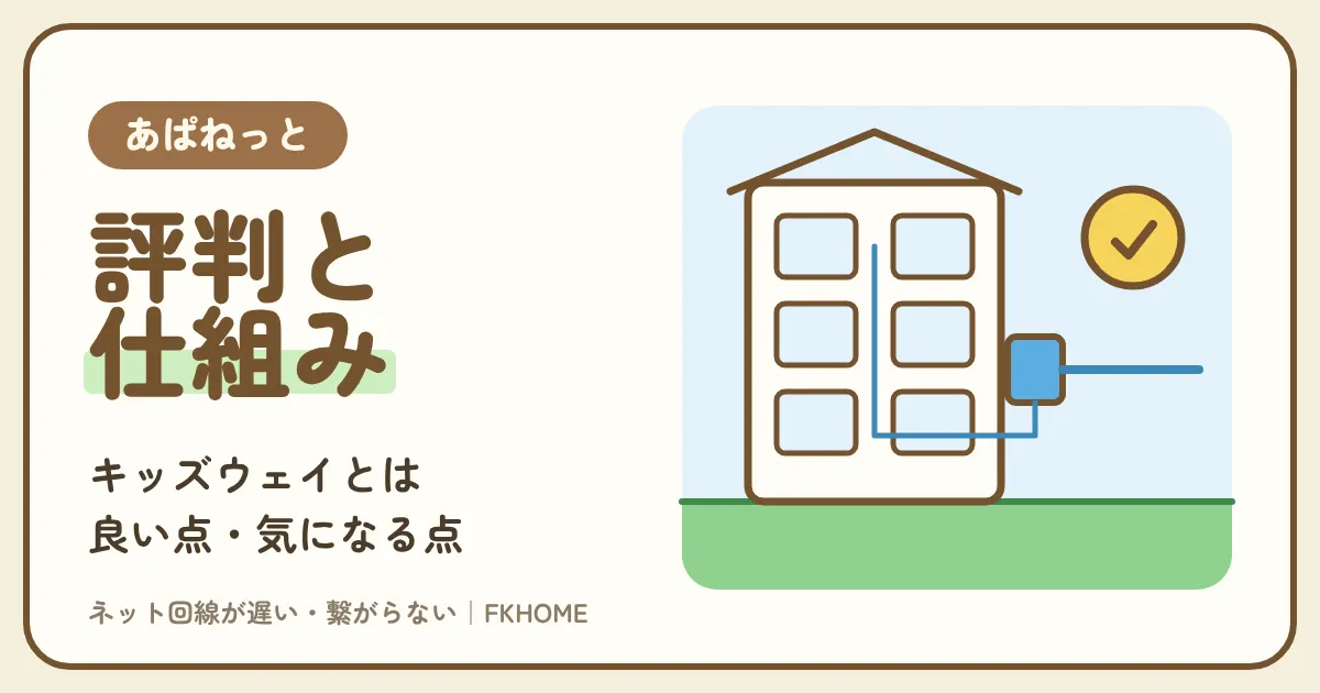 あぱねっと（キッズウェイ）の評判は？仕組み・会社（河村電器産業の子会社）・良い点と気になる点・速度の数字の読み方
