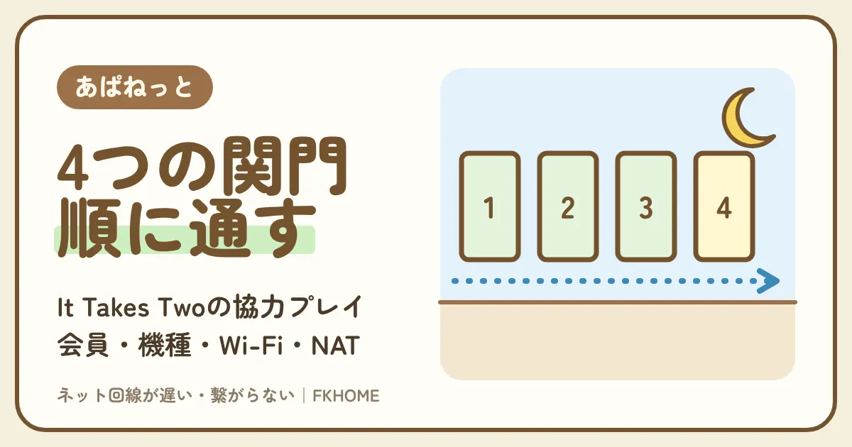 あぱねっと（キッズウェイ）でIt Takes Twoができない・つながらない？会員・機種・Wi-Fi・NATタイプの順に確かめる