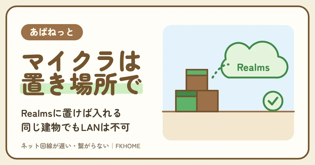 あぱねっと（キッズウェイ）でマイクラのマルチができない・サーバーにつながらない？ワールドを置く場所で決まる答えと、Realms・同じ建物の友だちとの遊び方