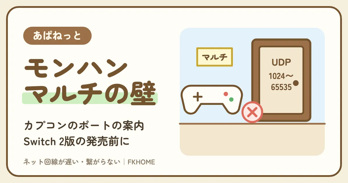 あぱねっと(キッズウェイ)でモンハンのマルチができない・集会所につながらない?カプコンが挙げるポートと、固定IPのない部屋でできること・できないこと