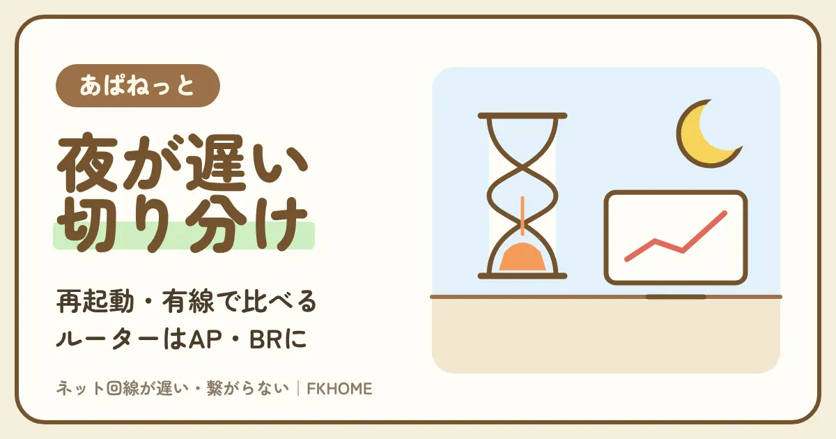 あぱねっと（キッズウェイ）が遅い原因と直し方：再起動・有線で比べる・ルーターのモード・夜の混雑で切り分ける