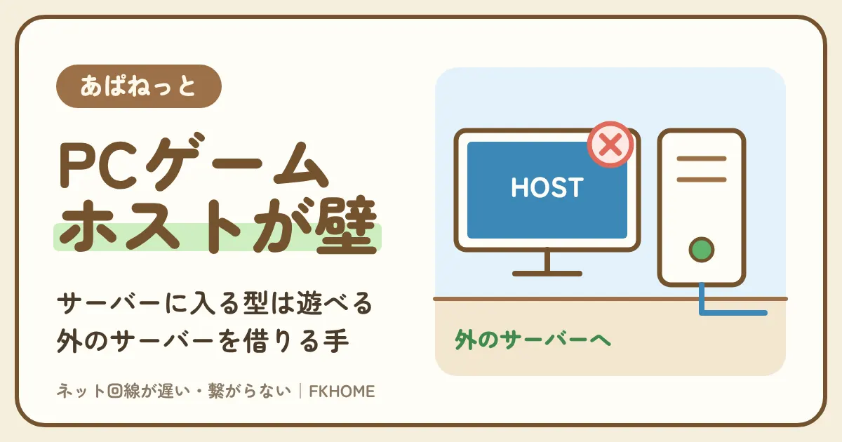 あぱねっと（キッズウェイ）でPCゲームができない・つながらない？デスクトップPCのつなぎ方、夜の更新の遅さ、ホストになれない悩みを型で解く