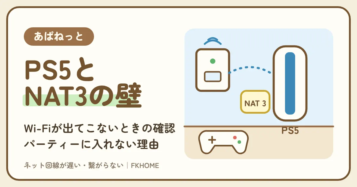 あぱねっと(キッズウェイ)でPS5がつながらない・Wi-Fiが出てこない・パーティーができない?部屋の設備タイプ別のつなぎ方と、NATタイプ3が部屋では直らない理由