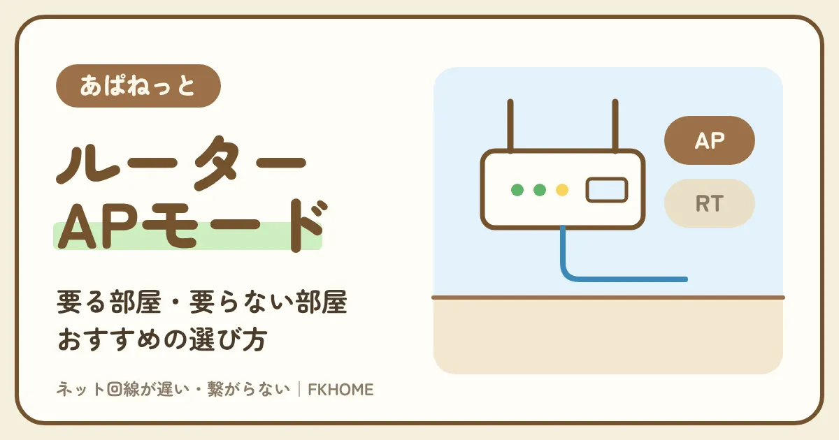 あぱねっと（キッズウェイ）でルーターは要る？市販の無線ルーターのつなぎ方とAP・BRモードの設定、おすすめの選び方