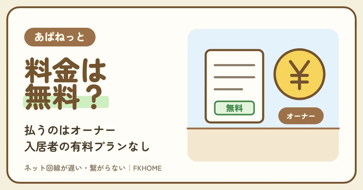 あぱねっと（キッズウェイ）の料金は無料？入居者の負担・プロバイダ料金・建物で違うプラン・オプション、光回線にしたときの月々