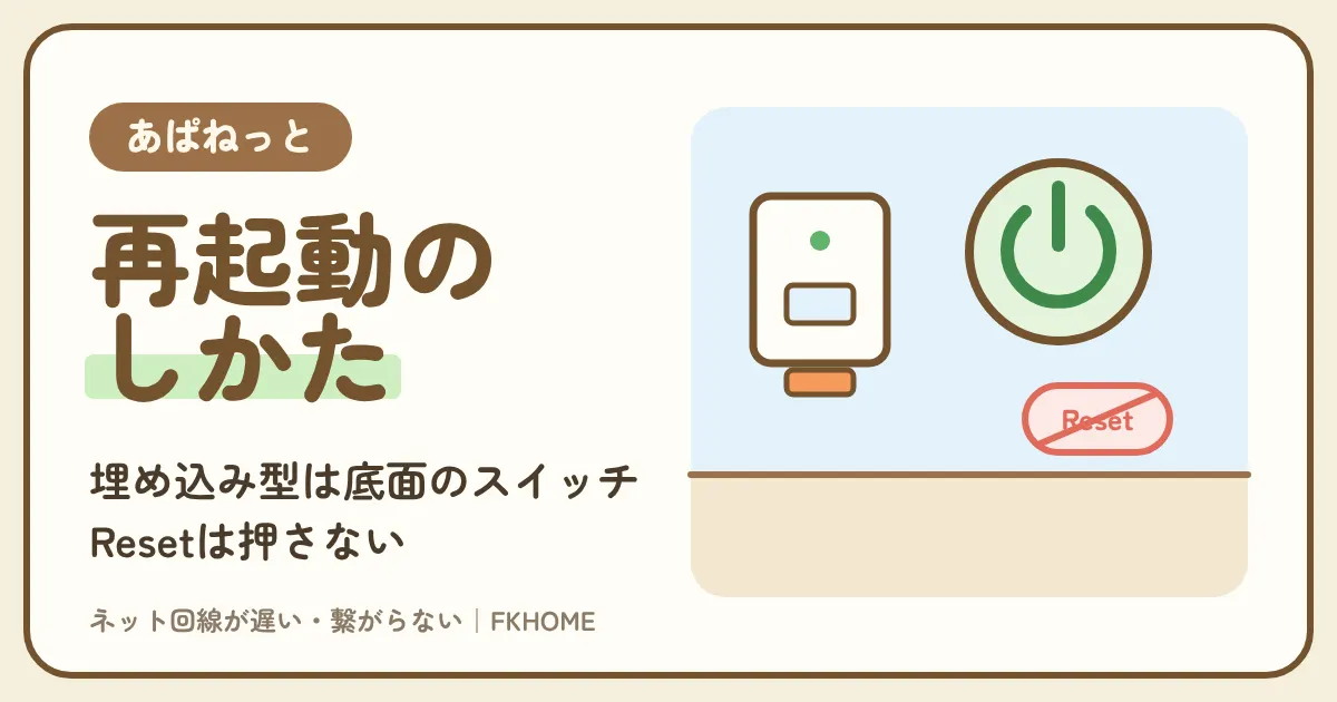 あぱねっと(キッズウェイ)の再起動のしかた:埋め込み型は底面のスイッチ、外付け型はACアダプター、Resetは押さない