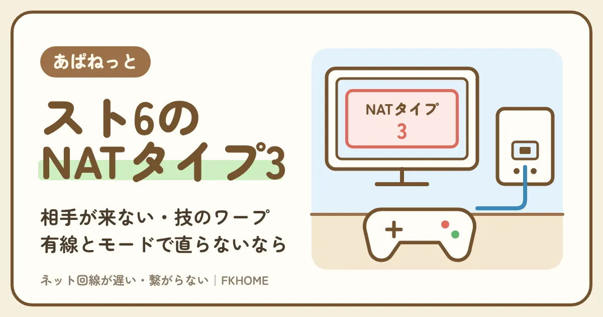 あぱねっと（キッズウェイ）でスト6がつながらない・対戦できない？NATタイプ3と技のワープを見分けて直す