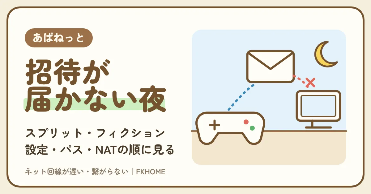 あぱねっと(キッズウェイ)でスプリット・フィクションができない・つながらない?招待とフレンドパス、NATの確かめ方
