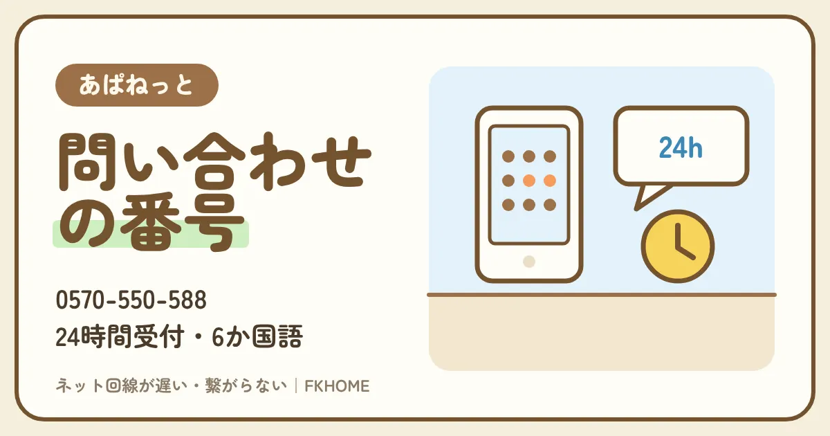 あぱねっと（キッズウェイ）の問い合わせ先：入居者様専用ダイヤルの電話番号・受付時間・ガイダンス、メールとAIチャットボット、管理会社に聞くこと