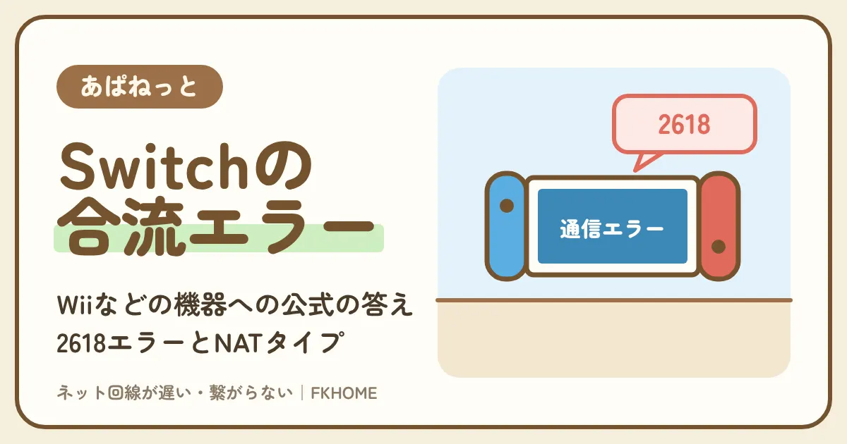 あぱねっと（キッズウェイ）でSwitchがつながらない・Wi-Fiが出てこない・合流できない？「Wiiなどのネットワーク対応機器」の公式の答えと、NATタイプ・2618エラーの読み方