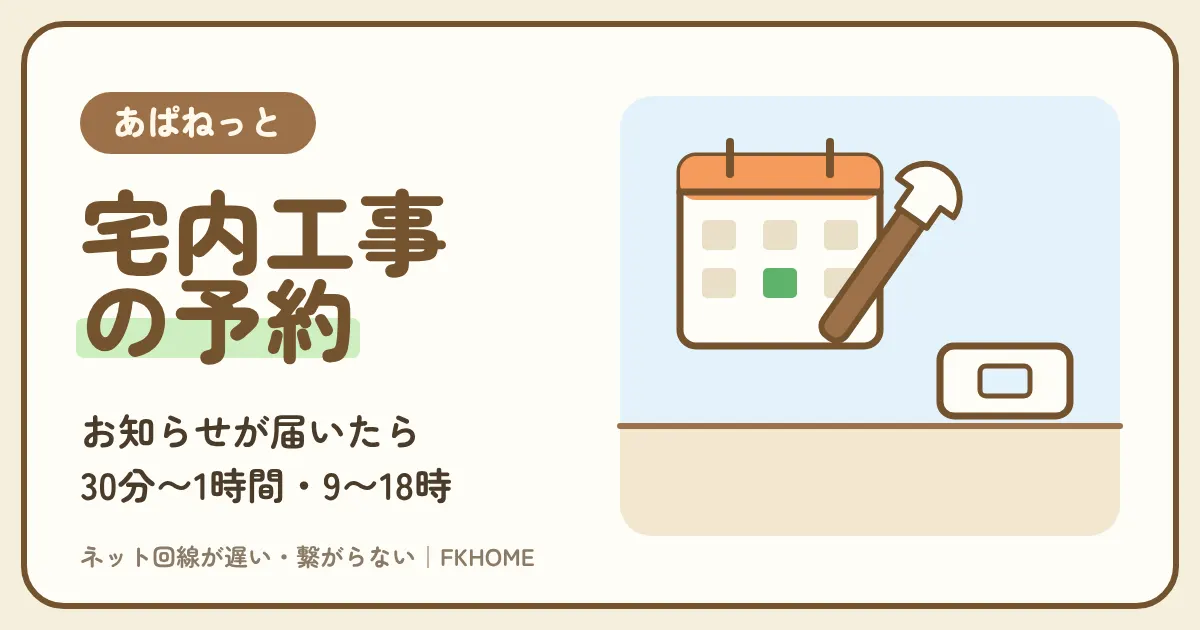 あぱねっと(キッズウェイ)の宅内工事とは?「工事のお知らせ」が届いたときの予約のしかた・当日の流れ・費用・工事が要らない人の連絡