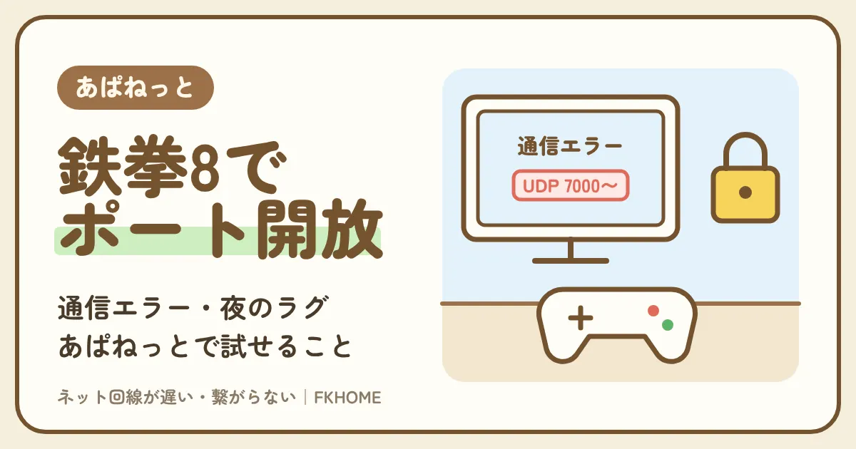 あぱねっと(キッズウェイ)で鉄拳8がつながらない・対戦できない?通信エラーとポート開放、夜のラグの見分け方