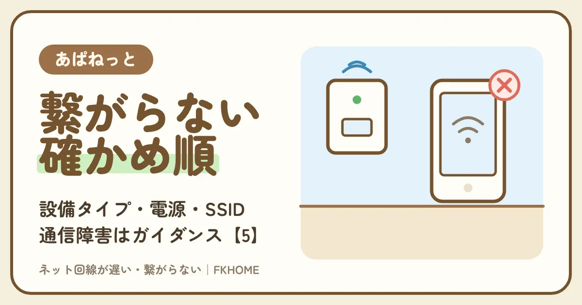 あぱねっと（キッズウェイ）が繋がらない・つながらないときの直し方：設備のタイプ・電源・SSID・有線・通信障害の順で確かめる