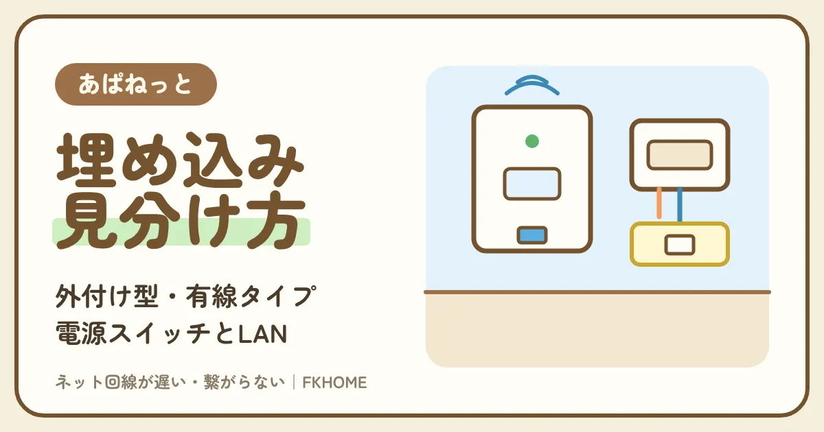 あぱねっと(キッズウェイ)の埋め込み型Wi-Fiとは?外付け型・有線接続タイプとの見分け方、電源スイッチ、LAN差込口、光コンセントとモデムの疑問