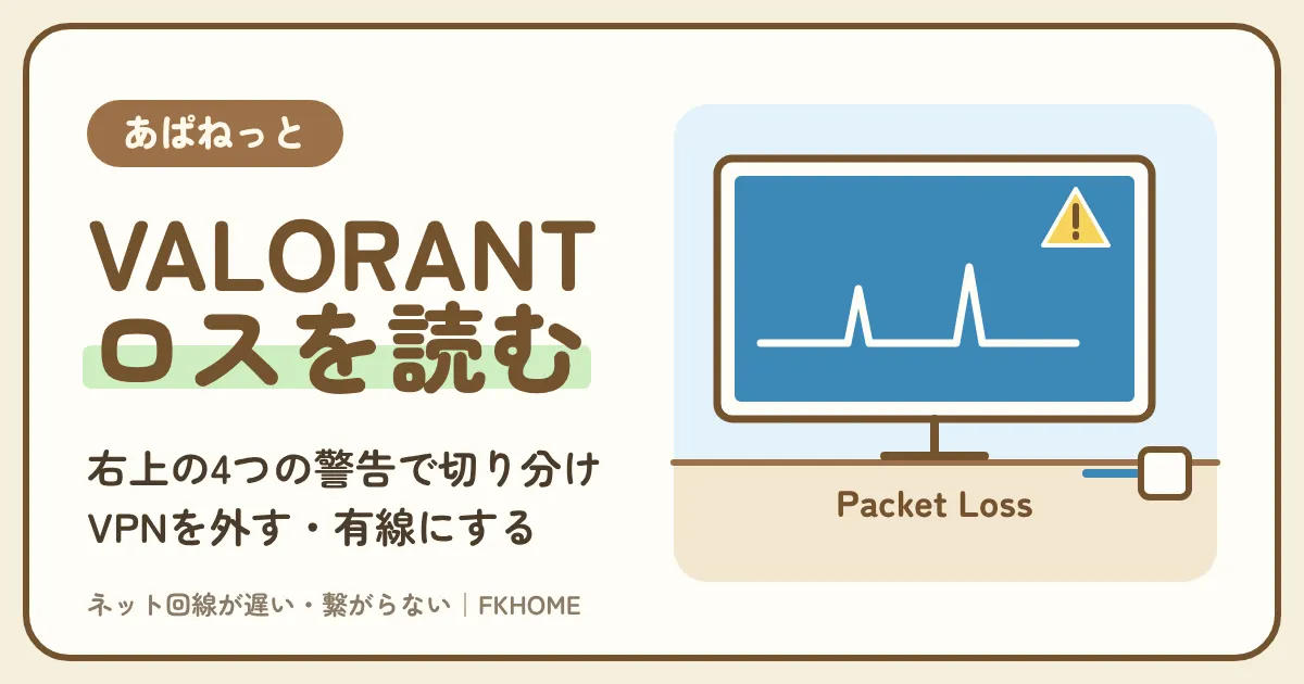 あぱねっと（キッズウェイ）でVALORANTができない・つながらない？右上の警告とロスのグラフで、部屋の原因と建物の原因を分ける