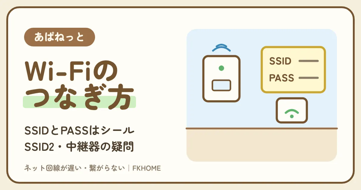 あぱねっと（キッズウェイ）のWi-Fiのつなぎ方：SSIDとパスワードの場所、SSID2と5GHz、中継器、セキュリティの考え方