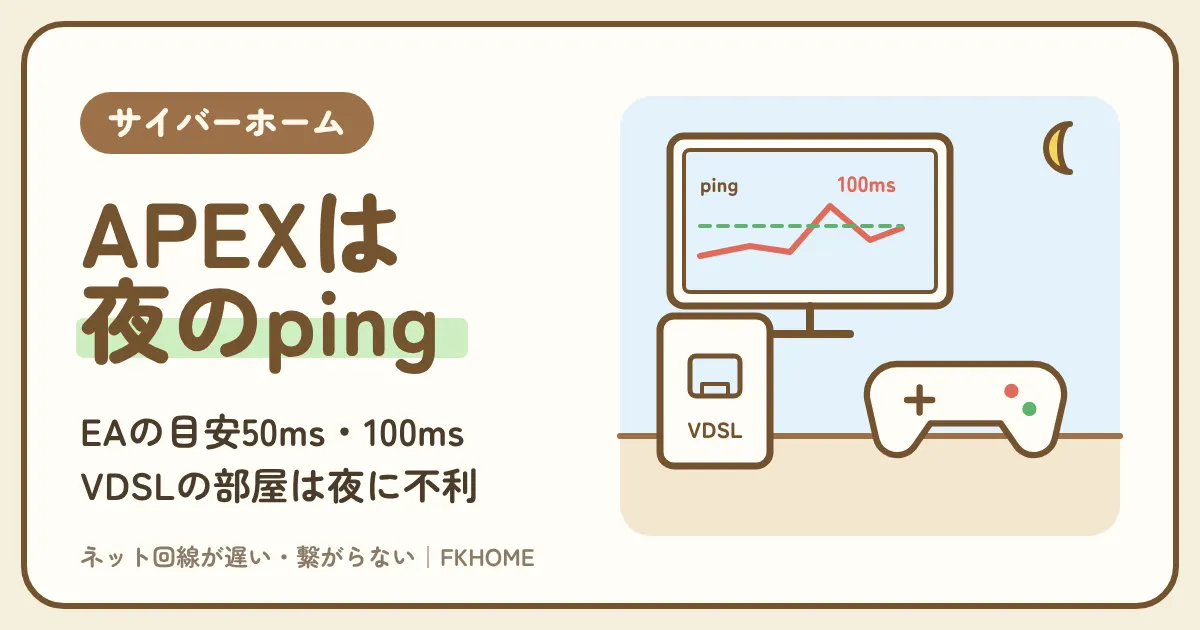 サイバーホーム(ファミリーネット・ジャパン)でAPEXがラグい・つながらない・できない?夜のpingをEAの目安で読み、VDSLの部屋かどうかで次の手を決める