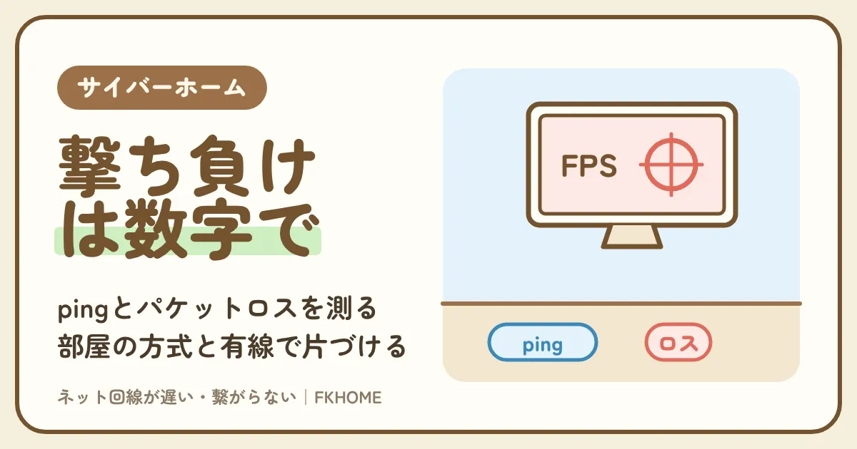 サイバーホーム(ファミリーネット・ジャパン)でFPSができない・つながらない?撃ち負けをpingとパケットロスで読み、部屋の方式と有線、夜の混み合いの順に片づける