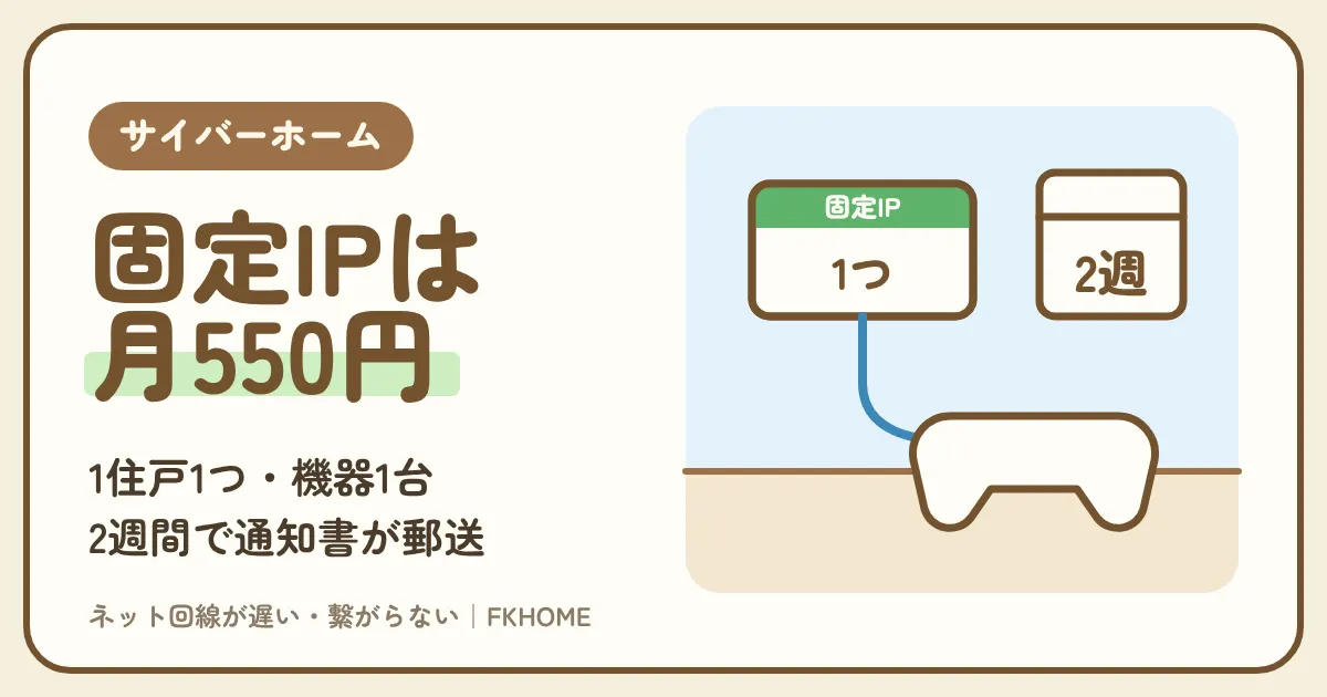 サイバーホーム(ファミリーネット・ジャパン)のグローバルIPとは?ふだんはプライベートIP、月550円の固定グローバルIPアドレスサービスの決まり・申込・ポート開放とVPNの確かめ方