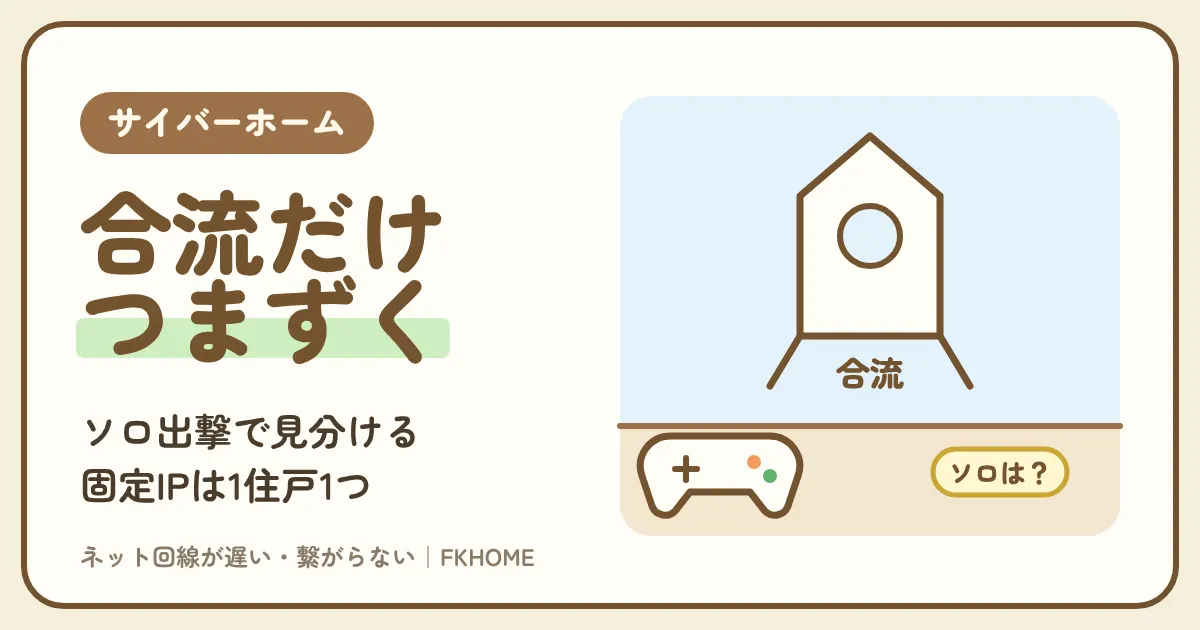 サイバーホーム（ファミリーネット・ジャパン）でヘルダイバー2の合流ができない・フレンドの船につながらない？ソロ出撃での見分け方と、1住戸1つの固定グローバルIPをPS5とPCのどちらに向けるか