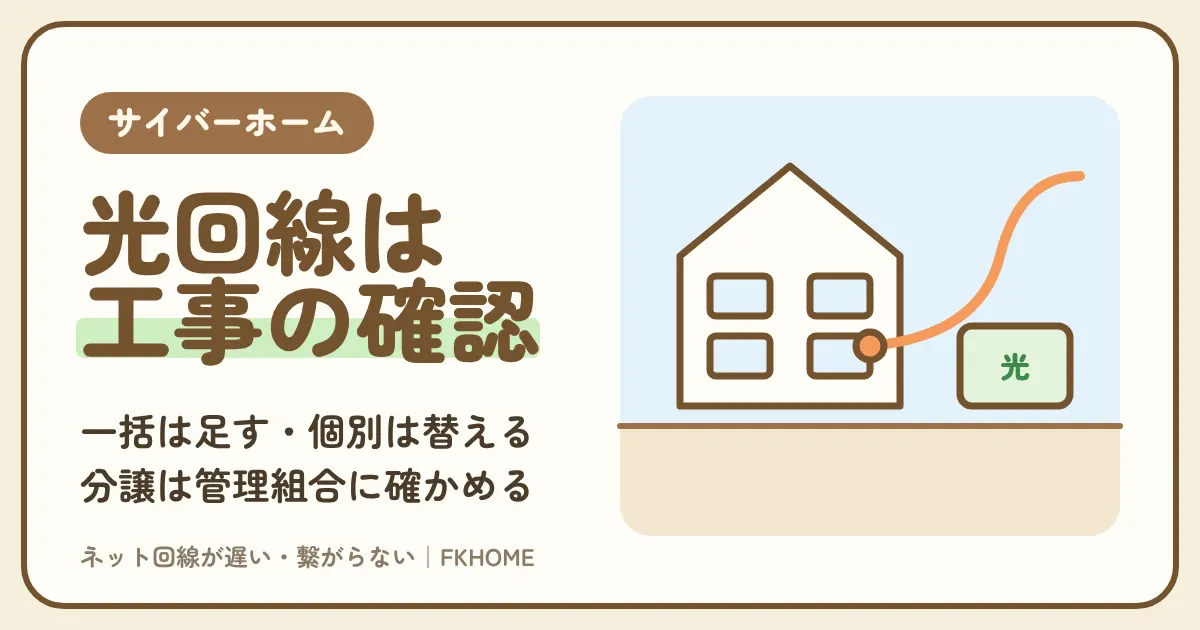 サイバーホーム(ファミリーネット・ジャパン)の部屋に自分の光回線は引ける?管理組合への確かめ方、一括は「足す」・個別は「替える」費用の考え方、工事ができないときの選び方