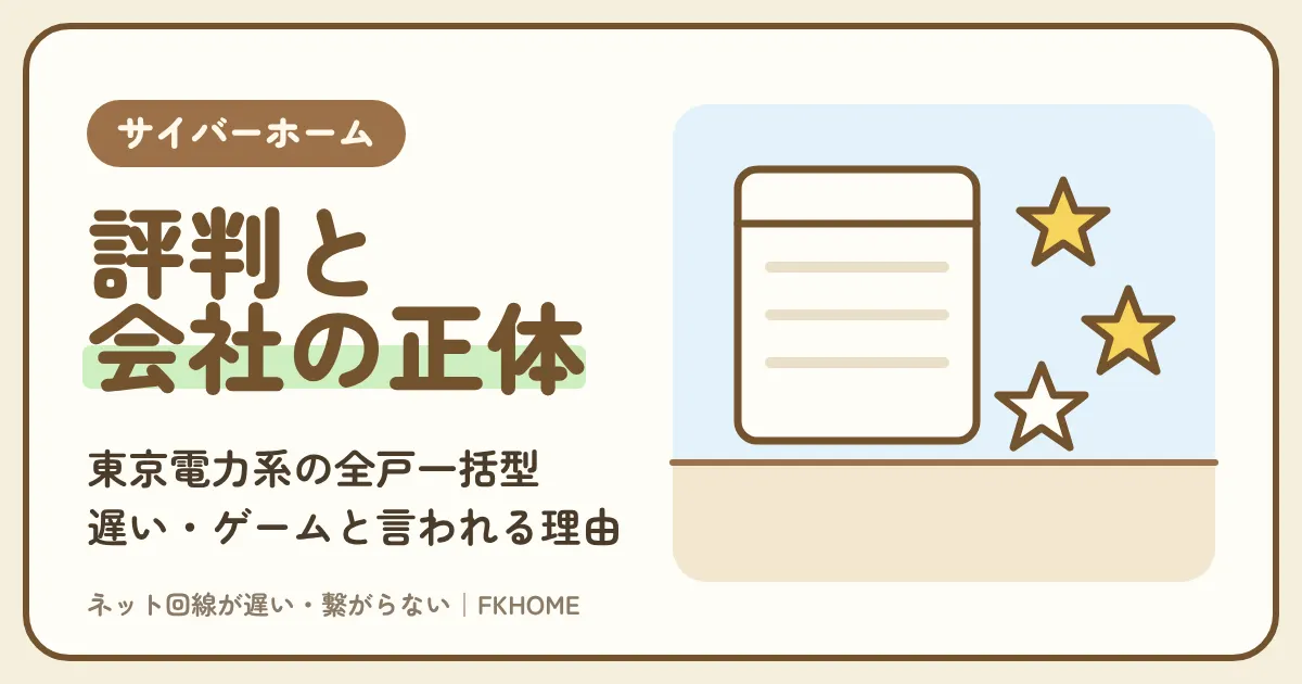 サイバーホームの評判は？ファミリーネットジャパンの評判・会社の正体（ファミリーネット・ジャパン・東京電力系）と、遅い・ゲームができないと言われる理由