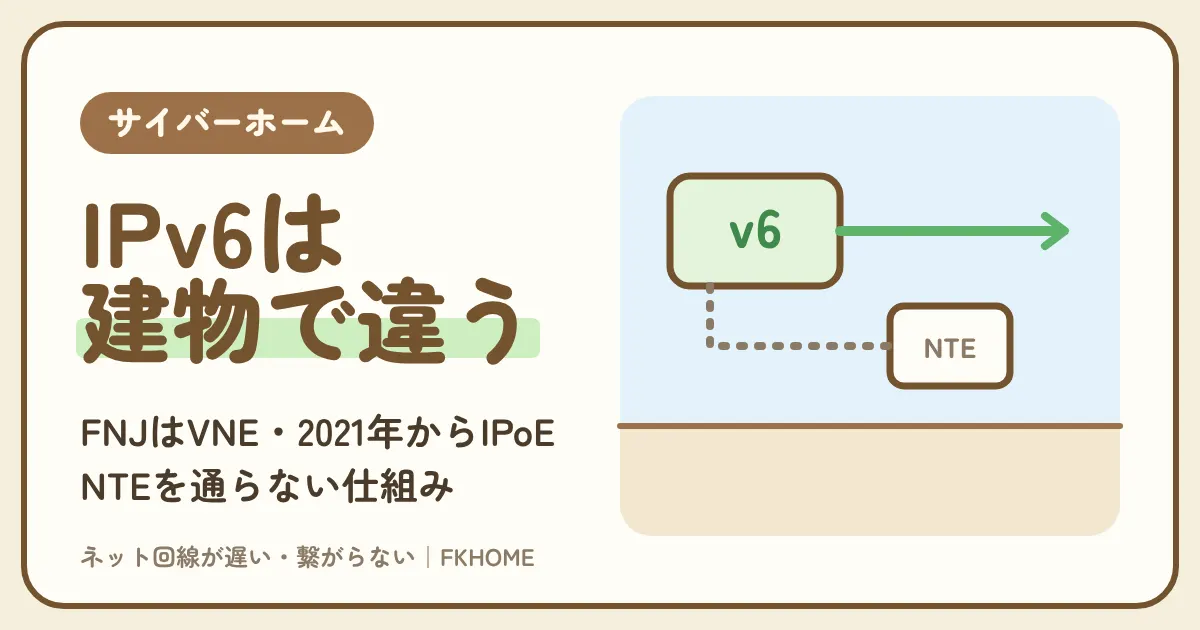 サイバーホーム（ファミリーネット・ジャパン）はIPv6（IPoE）に対応？FNJはVNE事業者、NTEを通らない仕組みと、自分の建物で確かめる方法