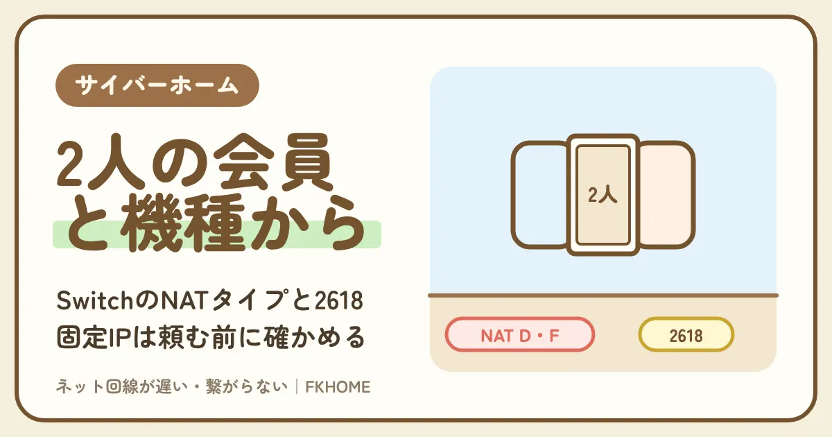 サイバーホーム(ファミリーネット・ジャパン)でIt Takes Twoがつながらない・協力プレイできない?2人の会員と機種の組み合わせ、SwitchのNATタイプとエラー2618、固定グローバルIPを頼む前の確かめ方