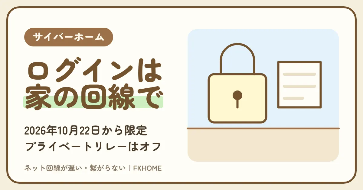 サイバーホーム(CYBERHOME)にログインできないときは?2026年10月22日からホームページはマンションのネット限定、プライベートリレー・パスワード・外から使えるWEBメールと決済サービス
