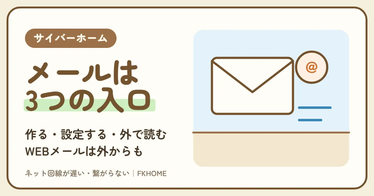 サイバーホーム（CYBERHOME）のメールの使い方｜アドレスの作り方・設定（iPhone・Outlook）・WEBメール・届かないとき・アドレス変更と退会の注意