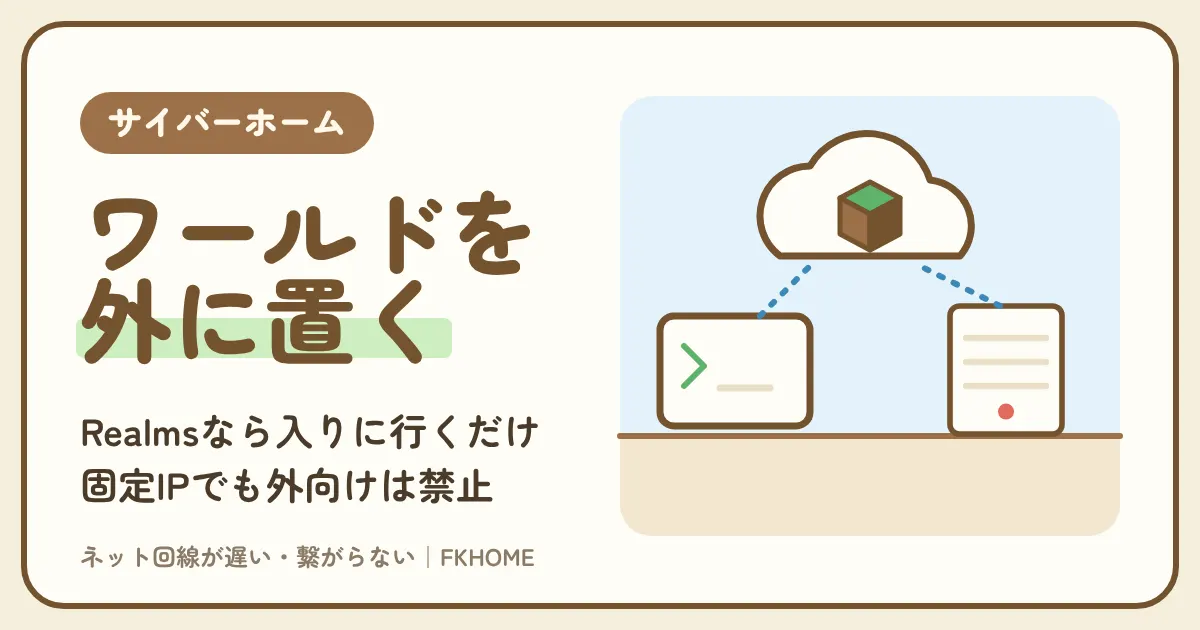 サイバーホーム(ファミリーネット・ジャパン)でマイクラのマルチができない・サーバーにつながらない?ワールドの置き場所で決める、Realms・固定グローバルIPの決まり・同じマンションの友だちとの遊び方