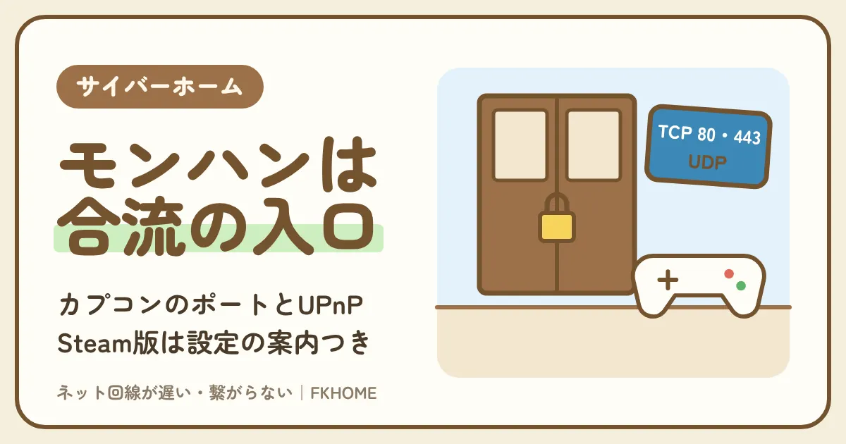 サイバーホーム（ファミリーネット・ジャパン）でモンハンのマルチができない・集会所につながらない？カプコンのポートとUPnPの案内を部屋に当てはめ、固定グローバルIPで足りるかを決める