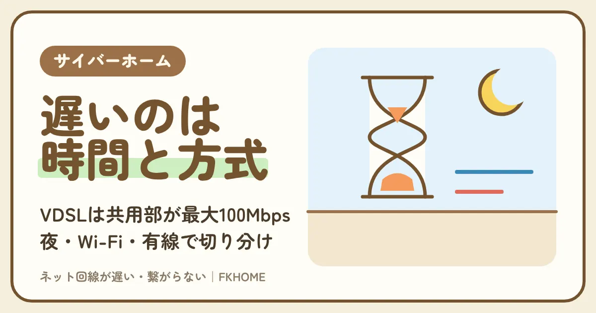 サイバーホーム（ファミリーネット・ジャパン）が遅い原因と直し方｜VDSL・夜の混雑・Wi-Fiで切り分け、ヘルプデスクへの伝え方と光回線の考え方