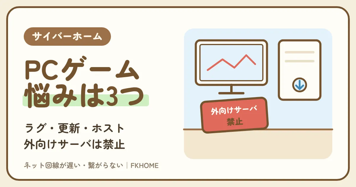 サイバーホーム（ファミリーネット・ジャパン）でPCゲームができない・つながらない？ラグ・更新の遅さ・ホストの3つに分けて、PCなら設定の案内つきの固定グローバルIPまで