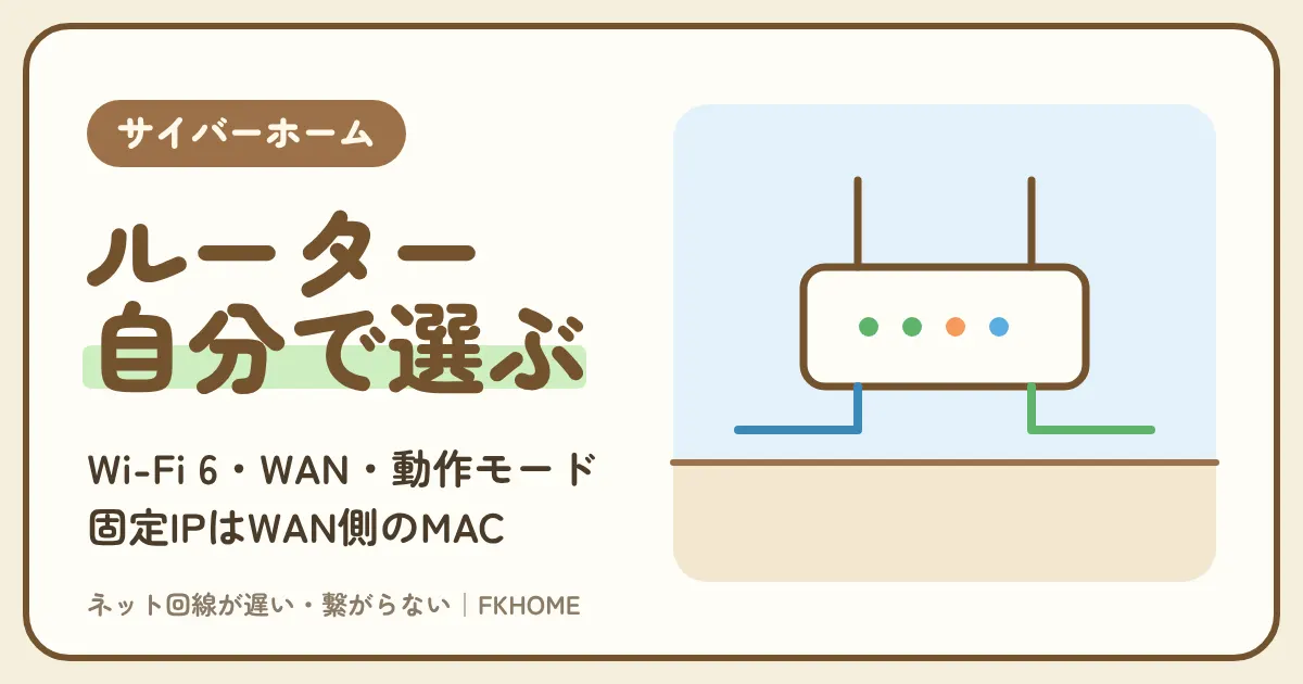 サイバーホーム（ファミリーネット・ジャパン）で使うルーターの選び方と設定｜自分で用意する理由・つなぎ方・動作モードの確かめ方・固定グローバルIPとの関係