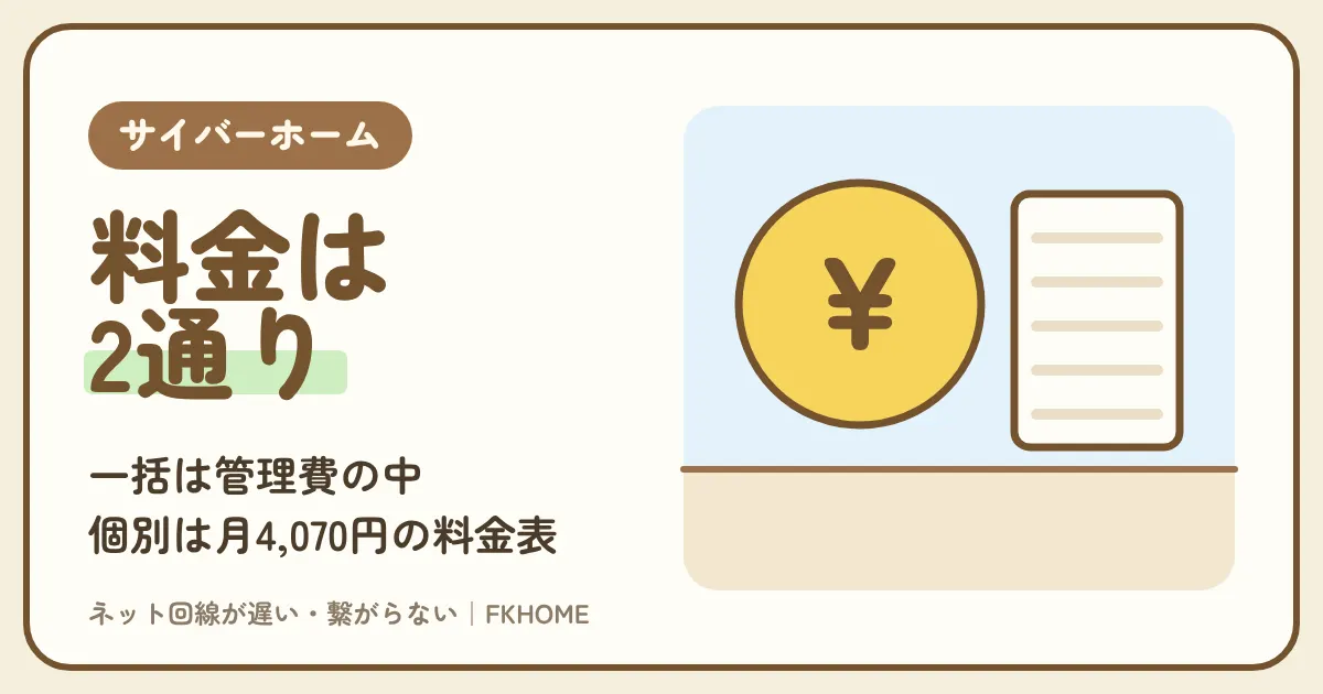 サイバーホーム(ファミリーネット・ジャパン)の料金は?一括の建物は管理費の中、個別は月4,070円の料金表、オプションの料金と決済サービスの支払い、光回線との比べ方