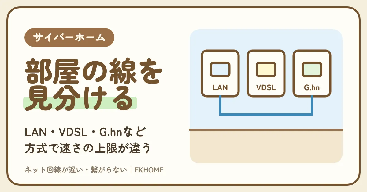 サイバーホーム（ファミリーネット・ジャパン）の接続タイプ（配線方式）の見分け方｜LAN配線・VDSL・G.hn・マルチギガの違いと、部屋で出せる速さ