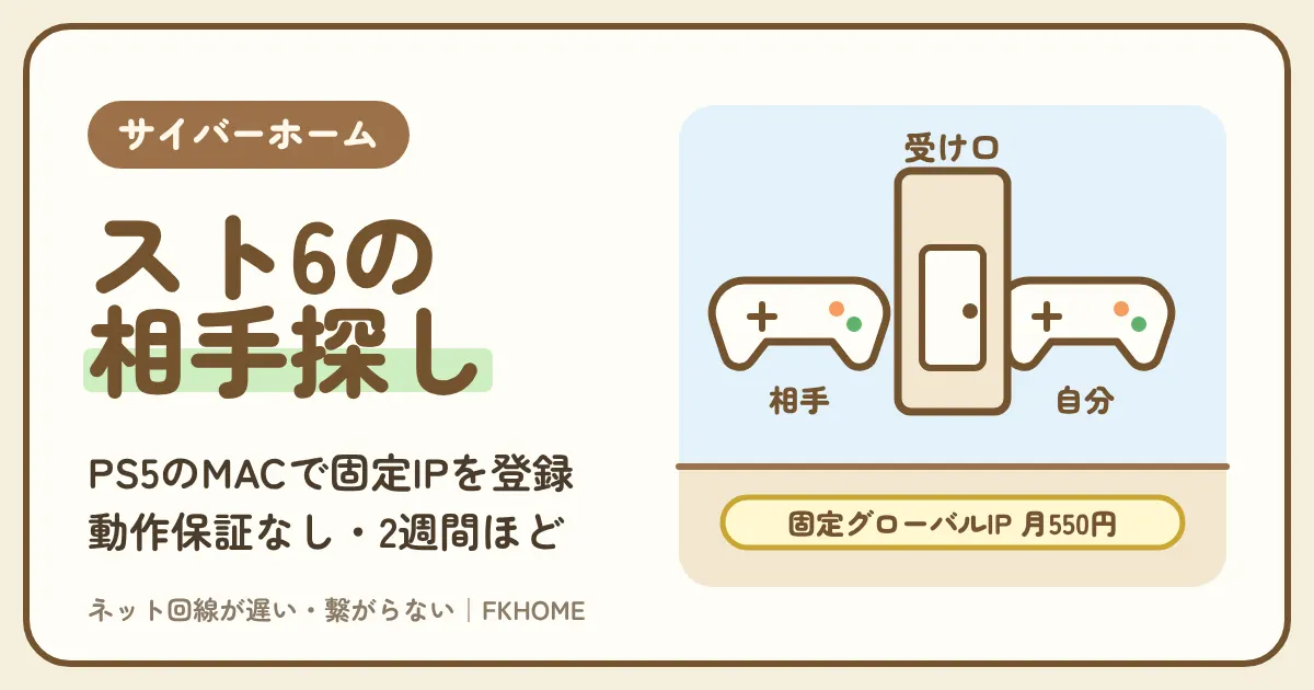 サイバーホーム(ファミリーネット・ジャパン)でスト6の対戦ができない・相手とつながらない?NATタイプ3とプライベートIP、月550円の固定グローバルIPをPS5に登録する前に確かめること