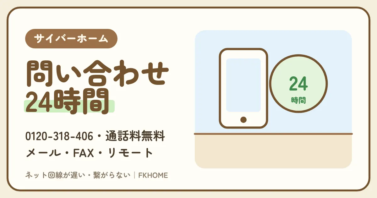サイバーホーム(ファミリーネット・ジャパン)の問い合わせ先|ヘルプデスク0120-318-406は24時間・通話料無料、メール・FAX・リモートサポートと、用件ごとの窓口の分け方
