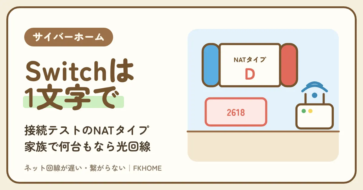 サイバーホーム(ファミリーネット・ジャパン)でSwitchがつながらない・Wi-Fiが出てこない・合流できない?接続テストのNATタイプと2618エラー、固定グローバルIPで足りるか
