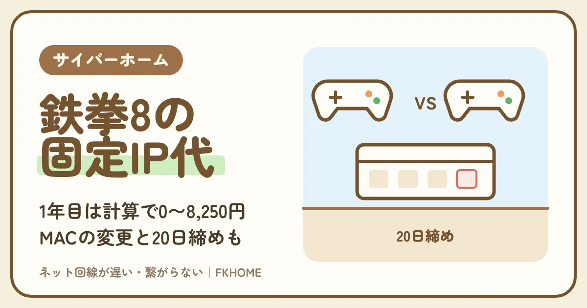 サイバーホーム（ファミリーネット・ジャパン）で鉄拳8がつながらない・対戦できない？相手探しの長さとラウンド中の回線落ちを分け、月550円の固定グローバルIPの費用と決まりを計算で確かめる